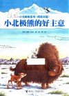 小北极熊的好主意 封面