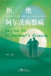 拒绝阿尔茨海默病 封面