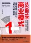 从0到1学商业模式 封面