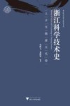 浙江科学技术史  上古至隋唐五代卷 封面