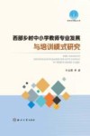陕西社科精品文库  西部乡村中小学教师专业发展与培训模式研究 封面