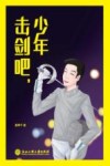 击剑吧  少年 封面