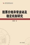 股票价格异常波动及稳定机制研究 封面