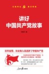 讲好中国共产党故事 封面