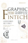 图解金融科技:法律实务操作要点与难点=GRAPHIC  FINTECH:KEY  POINTS  AND  DIFFICULTIES  IN  LEGAL  PRACTICE 封面