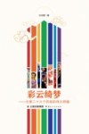 彩云绮梦  云南二十六个民族的伟大跨越 封面