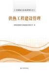 供热工程建设管理 封面