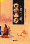 中老年中医药养生宝典 封面
