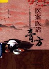 医案医话膏方 袁兴石50年临床经验 封面