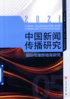 中国新闻传播研究  国际传播新格局研究  2021 封面