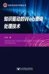 知识驱动的Web查询处理技术=KNOWLEDGE-DRIVEN  WEB  QUERY  PROCESSING  TECHNOLOGY 封面