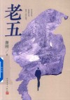 老五 封面