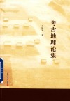 考古地理论集 封面