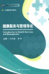 健康服务与管理导论 封面