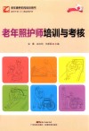 老年照护师培训与考核 封面