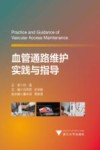 血管通路维护实践与指导 封面