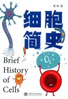 细胞简史 封面