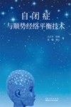 自闭症与顺势经络平衡技术 封面