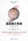 混合媒介系统  政治与权力 封面