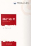 普通高等学校十四五规划文学与新闻传播类专业数字化精品教材  创意写作课 封面