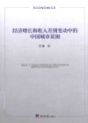 经济增长和收入差别变动中的中国城市贫困  第1版 封面