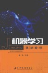 机器学习基础教程  第1版 封面
