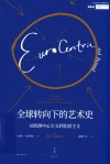 全球转向下的艺术史：从欧洲中心主义到比较主义  第1版 封面