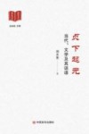 贞下起元  当代、文学及其话语 封面