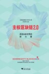 主权区块链2.0:改变未来世界的新力量  第1版 封面