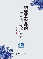陶瓷艺术品的定量评价与定价分析 封面