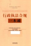 行政执法合规一本通 封面