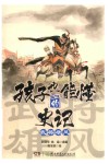 孩子也能懂的史记  武将雄风 封面