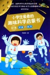 小学生爱看的趣味科学启蒙书  第3辑  宇宙与航天 封面