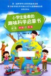 小学生爱看的趣味科学启蒙书  第3辑  环境与生活 封面
