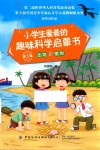 小学生爱看的趣味科学启蒙书  第3辑  动物与植物 封面