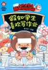 小狮子赛几爆笑校园漫画  假如学生喜欢写作业 封面