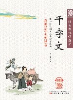 博士教你读国学  千字文  彩绘注音版 封面