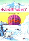 小北极熊飞起来了  桥梁书版 封面