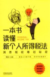 一本书读懂新个人所得税法：沿翻税收筹划秘密 封面