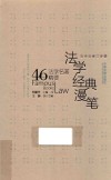 法学经典漫笔  46个法学名著精要 封面