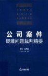 公司案件疑难问题裁判精要 封面