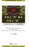 中非之“智”助力中非之“治”  中非智库论坛十年发展报告 封面