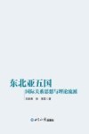 东北亚五国国际关系思想与理论流派 封面