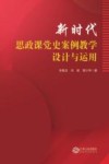新时代思政课党史案例教学设计与运用 封面
