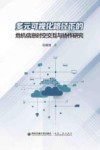 多元可视化路径下的危机信息时空交互与协作研究 封面