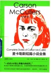 麦卡勒斯文集  麦卡勒斯短篇小说全集 封面