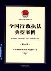 全国行政执法典型案例  第1辑 封面