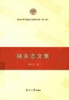 南开大学马克思主义研究文库  杨永志文集  第2辑 封面