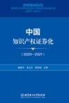 中国知识产权证券化  2020-2021 封面