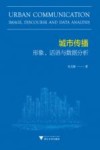 城市传播  形象话语与数据分析 封面